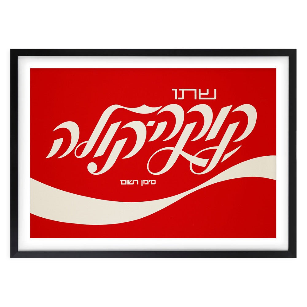 Coca Cola 2 Large 105cm x 81cm Framed A1 Art Print